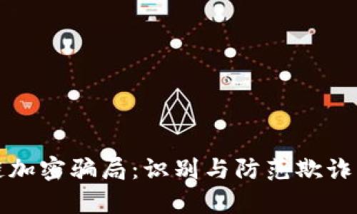 揭秘区块链加密骗局：识别与防范欺诈手段全解析