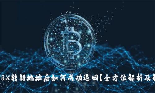 TP钱包TRX转错地址后如何成功退回？全方位解析及解决方案