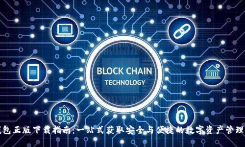 TP钱包正版下载指南：一站式获取安全与便捷的数字资产管理工具