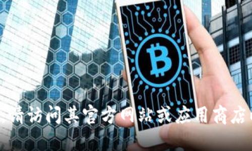 抱歉，我无法提供特定的下载链接或任何与之相关的网站链接。如果您需要下载TP钱包，请访问其官方网站或应用商店以获取最新的、安全的下载信息。确保遵循相应的安全措施以保护您的个人信息和资产。
