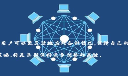 jiaotong如何在TP钱包中取消ETH交易：全面指南与技巧/jiaotong
TP钱包, ETH, 取消交易, 加密货币/guanjianci

引言
在如今快速发展的加密货币市场中，交易的时效性至关重要。不可避免地，用户在使用TP钱包进行ETH（以太坊）交易时，可能会面临一些难以控制的情况，比如意外发送错误的金额、选错收款地址或是希望在价格变动前取消交易。了解如何在TP钱包中有效取消ETH交易，可以帮助投资者更好地管理风险，保护自己的资产。

TP钱包及其功能概述
TP钱包是一款广受欢迎的加密货币钱包，旨在为用户提供便捷的交易体验。其多种功能不仅涵盖了存储、发送和接收各种数字货币，还提供了对DeFi（去中心化金融）项目的支持。因此，许多用户选择TP钱包来进行日常交易和资产管理。然而，即便是最优秀的钱包在交易过程中也可能遇到问题，因此用户需要掌握相关的操作技巧。

了解交易状态
在决定取消交易之前，首先需要了解当前交易的状态。这对于任何使用TP钱包的用户来说都是至关重要的一步。可以通过以下几种方式确认交易状态：
ul
li在TP钱包应用中查看交易记录，通常显示每笔交易的状态（待确认、已确认或失败）。/li
li使用以太坊区块链浏览器，如Etherscan，输入交易哈希（Tx Hash）查看详细状态信息。/li
li关注网络的拥堵情况，如果交易未被矿工打包，有可能存在较高的取消成功率。/li
/ul

取消ETH交易的步骤
如果你发现自己的交易还未被确认，可以尝试按照以下步骤取消ETH交易：

h4步骤一：提出取消请求/h4
在某些情况下，如果交易处于“待确认”状态，可以通过发送一笔“相同金额但更高的手续费”的新交易来覆盖原有交易。这是一个技术性的方法，虽然不是真正意义上的“取消”，但有效的转移了意图。

h4步骤二：确认手续费设置/h4
在发送新交易时，确保设置适当的GAS费用。在网络繁忙时，支付更高的手续费有助于新交易被更快的确认。要在钱包设置中选择较高的GAS费用，并再次确认收款地址及金额。

h4步骤三：检查交易记录/h4
发送新交易后，可以定期检查交易记录，查看原交易是否还在待处理状态。如果仍然显示为待确认，可能需要再次操作或等待节点确认。

如何提高取消交易的成功率
确保交易取消成功往往取决于及时操作及对市场状况的敏锐判断。提高成功率的策略包括：
ul
li保持对市场动态的关注，特别是在交易高峰时期。若网络拥挤，及时行动是至关重要的。/li
li设置合理的手续费。手续费过低可能导致交易长时间未被确认，因此合理调整可以加快取消交易的速度。/li
li利用区块链浏览器监测交易状态，这样可以第一时间判断是否需要采取进一步措施。/li
/ul

常见问题及解决方案
在取消ETH交易的过程中，用户可能会遇到一些常见的问题。了解这些问题及解决方案可以帮助你更有效地使用TP钱包：

h4问题一：交易已经被确认，如何处理？/h4
一旦交易被确认，便无法直接取消。此时，建议你检查目标地址是否安全，若发现是错误发送，可以尝试联系对方并请求退款，但成功与否取决于加密货币的特点及双方的意愿。

h4问题二：如何避免未来交易错误？/h4
在未来的交易中，建议做好以下几点：
ul
li每次交易前仔细检查收款地址和金额，避免输入错误。/li
li在网络繁忙时，稍作等待，以确保接下来的交易顺畅。/li
li考虑设置交易的二次确认功能，增加安全性。/li
/ul

总结与展望
在TP钱包中取消ETH交易的操作虽然相对简单，但是成功与否却往往依赖于用户的反应速度和处理技巧。通过充分了解和及时监测交易状态，用户可以更灵活地应对各种情况，保障自己的资金安全。虽然加密货币交易充满不确定性，但通过学习、积累经验，用户能够逐步提高自己的交易能力。

在未来，随着区块链技术的不断进步以及交易网络的，我们可能会看到更便捷、智能的交易取消功能。作为用户，保持关注行业动态，灵活调整策略，将是长期保持竞争优势的关键。

希望以上的内容能够帮助到你更好地掌握如何在TP钱包中取消ETH交易的方法与技巧，让你的加密投资之路更加顺畅、安全。