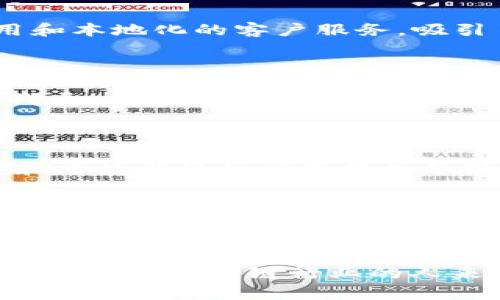 在香港，随着区块链技术的不断发展和加速应用，涌现出许多专业的区块链机构和公司。对于投资者、创业者和技术爱好者来说，了解这些公司不仅能够把握行业动态，还可以发掘可能的合作机会和投资前景。以下是一些在香港较为知名的区块链机构和公司。

### 1. 领航者：香港交易所（HKEX）

香港交易所是全球领先的交易所之一，早在近年来便开始探索区块链技术在金融市场中的应用。他们合作开发了一系列基于区块链的项目，包括交易后市场和结算系统，旨在提高交易效率和透明度。

### 2. 数字货币交易平台：币安（Binance）

币安是在香港创立的全球知名数字货币交易平台。它不仅提供多种数字资产交易服务，还引入了区块链技术以确保交易的安全性和快速性。币安还积极参与区块链项目的孵化，支持创新与发展。

### 3. 去中心化金融（DeFi）平台：Aave

Aave是一种去中心化的金融借贷平台，它允许用户通过智能合约在区块链上借贷。虽然Aave的总部不在香港，但它在香港和亚太地区的业务增长引人注目，其创新的借贷机制受到许多投资者的青睐。

### 4. 区块链咨询公司：ChainGenius

ChainGenius是一家专注于区块链技术和应用的咨询公司。他们为企业提供从技术架构到市场策略的全方位服务。ChainGenius帮助传统企业将区块链技术整合到其业务中，提升效率与透明度。

### 5. 区块链基础设施提供商：Bamboo

Bamboo致力于为企业提供区块链基础设施服务。它们的服务包括区块链网络的建立与维护、智能合约的开发等。Bamboo通过高效可靠的技术支持帮助企业在区块链领域获得竞争优势。

### 6. 区块链教育与培训机构：Blockchain Academy

在区块链教育日益受重视的今天，Blockchain Academy应运而生，专注于提供有关区块链技术的在线课程和培训。通过这些课程，学员能够学习到最前沿的区块链知识，为未来的职场竞争做好准备。

### 7. 区块链技术研究：香港中文大学区块链实验室

香港中文大学的区块链实验室致力于研究区块链技术及其应用，推动该领域的学术进步。他们与多个行业合作，进行技术创新和应用开发，对区块链的未来发展具有重大意义。

### 8. 本地加密货币交易平台：Octopus

Octopus是香港本土成立的加密货币交易平台，专注于为用户提供安全、便捷的交易体验。它的特色在于较低的交易费用和本地化的客户服务，吸引了不少本地投资者。

### 9. NFT平台：Rarible

虽然Rarible属于全球性的NFT平台，但它在香港市场的影响力不可小觑。这个平台允许用户创建、买卖和交易非同质化代币，在香港及亚太地区的艺术家和创作者中逐渐受到欢迎。

### 10. 绿色区块链科技：Power Ledger

Power Ledger是一家致力于可再生能源交易的区块链公司。虽然总部设在澳大利亚，但它在香港的项目为可持续发展和清洁能源的应用提供了新的可能性，成为绿色科技的先锋。

这些公司不仅推动了香港区块链行业的发展，也为全球区块链生态系统的建设贡献了力量。通过与这些公司的互动，个人和企业可以深入了解区块链的潜力，以及它在各行各业中的应用。

### 结束语

在这一充满活力与挑战的领域，香港的区块链机构和公司正不断涌现，展现出强大的创新能力与市场适应性。对于那些希望深耕区块链行业的人来说，了解这些机构无疑是向前迈出的重要一步。随着技术的成熟与市场的开放，未来无限可能等待着那些勇于探索的人。