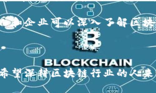 在香港，随着区块链技术的不断发展和加速应用，涌现出许多专业的区块链机构和公司。对于投资者、创业者和技术爱好者来说，了解这些公司不仅能够把握行业动态，还可以发掘可能的合作机会和投资前景。以下是一些在香港较为知名的区块链机构和公司。

### 1. 领航者：香港交易所（HKEX）

香港交易所是全球领先的交易所之一，早在近年来便开始探索区块链技术在金融市场中的应用。他们合作开发了一系列基于区块链的项目，包括交易后市场和结算系统，旨在提高交易效率和透明度。

### 2. 数字货币交易平台：币安（Binance）

币安是在香港创立的全球知名数字货币交易平台。它不仅提供多种数字资产交易服务，还引入了区块链技术以确保交易的安全性和快速性。币安还积极参与区块链项目的孵化，支持创新与发展。

### 3. 去中心化金融（DeFi）平台：Aave

Aave是一种去中心化的金融借贷平台，它允许用户通过智能合约在区块链上借贷。虽然Aave的总部不在香港，但它在香港和亚太地区的业务增长引人注目，其创新的借贷机制受到许多投资者的青睐。

### 4. 区块链咨询公司：ChainGenius

ChainGenius是一家专注于区块链技术和应用的咨询公司。他们为企业提供从技术架构到市场策略的全方位服务。ChainGenius帮助传统企业将区块链技术整合到其业务中，提升效率与透明度。

### 5. 区块链基础设施提供商：Bamboo

Bamboo致力于为企业提供区块链基础设施服务。它们的服务包括区块链网络的建立与维护、智能合约的开发等。Bamboo通过高效可靠的技术支持帮助企业在区块链领域获得竞争优势。

### 6. 区块链教育与培训机构：Blockchain Academy

在区块链教育日益受重视的今天，Blockchain Academy应运而生，专注于提供有关区块链技术的在线课程和培训。通过这些课程，学员能够学习到最前沿的区块链知识，为未来的职场竞争做好准备。

### 7. 区块链技术研究：香港中文大学区块链实验室

香港中文大学的区块链实验室致力于研究区块链技术及其应用，推动该领域的学术进步。他们与多个行业合作，进行技术创新和应用开发，对区块链的未来发展具有重大意义。

### 8. 本地加密货币交易平台：Octopus

Octopus是香港本土成立的加密货币交易平台，专注于为用户提供安全、便捷的交易体验。它的特色在于较低的交易费用和本地化的客户服务，吸引了不少本地投资者。

### 9. NFT平台：Rarible

虽然Rarible属于全球性的NFT平台，但它在香港市场的影响力不可小觑。这个平台允许用户创建、买卖和交易非同质化代币，在香港及亚太地区的艺术家和创作者中逐渐受到欢迎。

### 10. 绿色区块链科技：Power Ledger

Power Ledger是一家致力于可再生能源交易的区块链公司。虽然总部设在澳大利亚，但它在香港的项目为可持续发展和清洁能源的应用提供了新的可能性，成为绿色科技的先锋。

这些公司不仅推动了香港区块链行业的发展，也为全球区块链生态系统的建设贡献了力量。通过与这些公司的互动，个人和企业可以深入了解区块链的潜力，以及它在各行各业中的应用。

### 结束语

在这一充满活力与挑战的领域，香港的区块链机构和公司正不断涌现，展现出强大的创新能力与市场适应性。对于那些希望深耕区块链行业的人来说，了解这些机构无疑是向前迈出的重要一步。随着技术的成熟与市场的开放，未来无限可能等待着那些勇于探索的人。