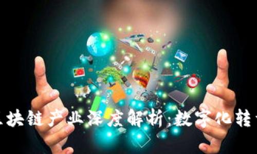 冀东油田区块链产业深度解析：数字化转型的新机遇