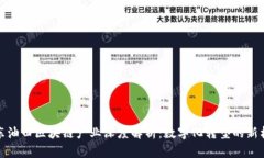 冀东油田区块链产业深度解析：数字化转型的新