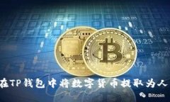 如何在TP钱包中将数字货币提取为人民币？