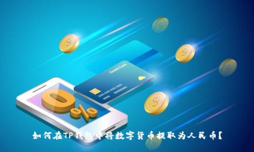如何在TP钱包中将数字货币提取为人民币？