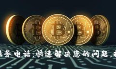 TP电话售后服务电话：快速解决您的问题，提升使
