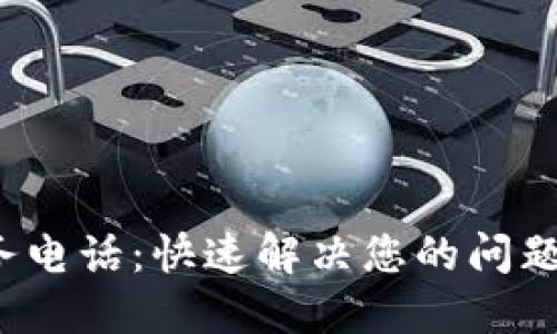 TP电话售后服务电话：快速解决您的问题，提升使用体验