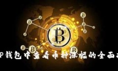 在TP钱包中查看币种涨幅的全面指南