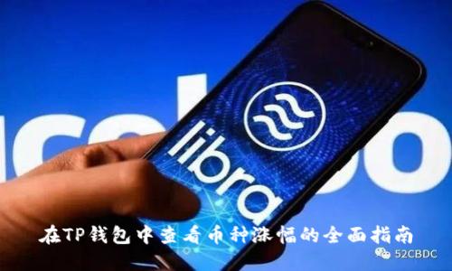 在TP钱包中查看币种涨幅的全面指南