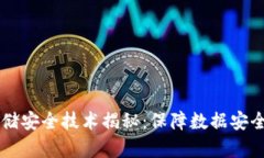 区块链存储安全技术揭秘：保障数据安全的新纪