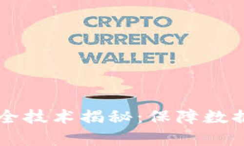 区块链存储安全技术揭秘：保障数据安全的新纪元