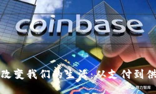 区块链技术如何改变我们的生活：从支付到供应链的深远影响