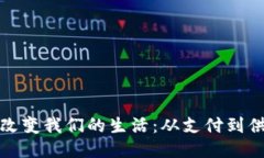区块链技术如何改变我们的生活：从支付到供应
