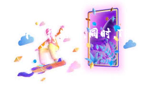   TP钱包新币发售：如何轻松获取最新数字货币信息 / 

 guanjianci TP钱包, 新币, 数字货币, 发售 /guanjianci 

引言
随着区块链技术的飞速发展，越来越多的数字货币不断涌现，这为投资人和爱好者提供了广阔的市场机遇。在这个背景下，TP钱包作为一个功能强大的数字资产管理工具，如何帮助用户发现新币呢？本文将深入探讨TP钱包的新币发售信息获取方法，助你紧跟市场潮流。

TP钱包简介
TP钱包（Trust Wallet）是一个用户友好、安全性强的多链数字钱包，支持多种主流及小众数字资产。无论你是新手还是资深玩家，TP钱包都提供了一个直观的界面和丰富的功能，帮助你轻松管理你的数字资产。尤其是在新币发售方面，TP钱包的各种功能使得用户能够快速获取相关信息。

如何查看新币发售信息
TP钱包为用户提供了多种查看新币的信息渠道，以下就是一些有效的方法：

h41. 官方公告/h4
TP钱包的官方网站和社交媒体是获取新币信息的首要途径。通过定期查看TP钱包的公众号或其他社交账号，你可以第一时间了解到即将上线的新币及其发售细节。这些公告通常详细说明了新币的背景、项目团队、技术优势以及发售的具体时间和方式。

h42. 钱包内置功能/h4
TP钱包内置了多种实用功能，可以帮助你快速查看新币信息。在TP钱包的主页上，经常会有“新币”或“公告”栏目，里面展示了最新的币种及其发售安排。通过进入这些栏目，你可以一目了然地获取相关信息，迅速把握投资机会。

h43. 社区论坛和社交媒体/h4
区块链社区的交流平台也是信息获取的热门渠道。参加相关的论坛和交流群，和其他投资人分享经验和信息，能够帮助你更全面地了解新币的动态。此外，Twitter、Reddit等社交媒体上，有许多行业专家和项目方会发布有关新币的信息，这是获取高质量信息的另一重要途径。

h44. 行业资讯网站/h4
关注一些专业的区块链新闻网站，这些网站通常会对此行业的最新趋势、新币发售等进行详细报道。例如，CoinDesk、CoinTelegraph等都是值得关注的平台，这些网站不仅时效性强，还会提供深入的分析，为你提供决策参考。

新币发售的注意事项
在参与新币发售时，有不少注意事项需要留意：

h41. 项目背景/h4
在投资任何新币之前，务必对项目的背景进行深入研究。项目的团队是否有丰富的行业经验？是否有实际应用场景？了解项目的长远发展规划，将有助于判断其投资价值。此外，查看是否有其他用户的评价和反馈，参考他人的投资经验也是非常有益的。

h42. 技术审核/h4
新币的技术是否成熟也是一个重要考量指标。调查该项目的白皮书是否详细，是否有公开的技术文档，并查看其代码库是否开源，这些因素都会影响到项目的可行性和安全性。无论是参与ICO还是IDO，技术的可靠性是非常关键的。

h43. 社区支持/h4
项目是否拥有活跃的社区支持也是判断新币可靠性的重要维度。活跃的社区意味着项目能获得用户的反馈和支持，能够做到更好的产品迭代。你可以通过社交平台了解这个项目的社区氛围，看看是否有热情的参与者和积极的讨论。

h44. 投资风险/h4
任何投资都伴随着风险，尤其是在数字货币市场中更是如此。参与新币发售时，务必要有风险意识。最好只投资你可以承受损失的金额，避免因短期波动而慌乱出售。此外，可以考虑分散投资多种新币，以降低单一投资的风险。

小结
TP钱包提供了便捷的方式帮助用户获取新币发售信息，利用官方网站、社区论坛和行业资讯等多渠道获取信息，可以让我们更快地了解市场动向和新机遇。然而，投资新币也绝非易事，正确的研究方式和风险控制能够让你在这个市场中稳健前行。

后续展望
在未来，随着区块链技术的不断进步和规范，数字货币市场也将逐步成熟。保持学习的态度和敏锐的市场洞察力，将帮助你在新币投资中占得先机。同时，TP钱包也在不断更新迭代，其未来的新功能和措施，将为用户提供更优质的服务和体验。让我们共同期待。

无论是出于投资目的，还是对区块链技术的兴趣，都希望你能在TP钱包中找到属于你的数字资产之路。
