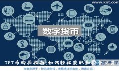 TPT币购买指南：如何轻松获取和安全交易