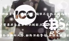 如何防范在TP钱包中的网络诈骗？揭示保护您的加