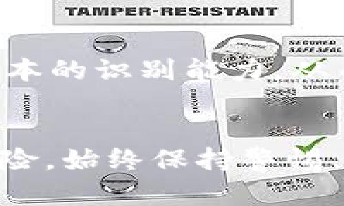 如何防范在TP钱包中的网络诈骗？揭示保护您的加密资产的独特策略
TP钱包, 网络诈骗, 加密资产, 安全策略/guanjianci

引言
在数字货币快速发展的时代，TP钱包作为一种流行的加密资产管理工具，吸引了无数用户的关注与使用。然而，随着其使用频率的增加，也伴随着网络诈骗事件的频发。面对这样的局面，用户需要学习如何保护自己的资产免受损失。这篇文章将深入探讨TP钱包用户面临的各种诈骗风险，提供有效的防范策略，以及提升您的安全意识。

TP钱包的基本功能
TP钱包是一个用于管理和存储多种加密数字资产的钱包应用程序。用户可以通过TP钱包进行货币的转账、交易和管理，同时也可以在去中心化金融（DeFi）平台上参与各种投资。TP钱包的界面友好，兼容性强，适合各种用户，特别是新手。但是，这些优点也使它成为了诈骗者的目标。

常见的网络诈骗手法
在TP钱包中，诈骗者通常使用多种手段来迷惑用户，以下是几个常见的诈骗手法：
ul
    listrong钓鱼网站：/strong诈骗者通过伪造TP钱包的官方网站，诱导用户输入私钥或密码。/li
    listrong假冒技术支持：/strong诈骗者假装是TP钱包的客服，要求用户提供敏感信息以便解决问题。/li
    listrong虚假投资机会：/strong声称提供高回报的投资项目，诱使用户将资金转入指定钱包。/li
    listrong恶意软件：/strong某些恶意软件隐藏在应用程序中，为诈骗者提供对用户钱包的访问权限。/li
/ul

防范诈骗的策略
为了保护自己的加密资产，TP钱包用户应当采取以下防范措施：

1. 使用官方应用与网站
始终确保您下载的是TP钱包的官方应用。检查官网下载地址，避免通过第三方链接下载。同时，在使用官网时，确保网址是正确的，通常应该以“https://”开头，以此来保证数据传输的安全。不要轻信通过邮件或社交媒体发送的链接，许多钓鱼网站都依靠这样的方式获取用户信息。

2. 保护私钥和密码
私钥是您资产的关键，绝对不能与他人分享。即使是您信任的朋友也不应该知道您的私钥。此外，建议使用复杂的密码，并定期更换。将私钥和密码保存在安全的地方，例如冷存储设备，避免将其保存在网络云端或手机内。

3. 警惕技术支持信息
TP钱包不会主动联系用户提供技术支持，任何自称为客服的联系都应当引起警惕。如果您遇到问题，可以自行通过官网联系技术支持。不要轻易相信社交媒体或电子邮件中的技术支持请求，尤其是当他们要求您提供个人信息时。

4. 定期更新软件
确保TP钱包始终更新到最新版本，更新通常会修复已知漏洞，提高安全性。不要忽视软件更新的重要性，及时更新可以有效防止恶意软件的侵入。

5. 学习识别可疑活动
提高自己的网络安全意识是防止诈骗的重要一步。如果您发现任何可疑的交易或者账户活动，应立即采取措施，如更换密码与锁定账户。此外，定期检查账户交易历史，确保不出现不明的转账记录。

网络安全意识提升的重要性
在加密资产的世界里，安全意识至关重要。网络诈骗瞬息万变，只有不断提升防范意识，才能更好地保护自己的资产。在信息泛滥的网络时代，用户需要具备基本的识别能力，从而在面临诈骗时能够冷静处理。

总结
TP钱包为用户提供了便利的加密资产管理方式，但伴随而来的诈骗风险也不容小觑。通过遵循上述安全策略，用户可以在一定程度上降低遭受网络诈骗的风险。始终保持警惕、加强自我保护意识，是每一个TP钱包用户必须肩负的责任。希望每一位用户都能在这个充满机遇与挑战的数字世界中，安全地管理自己的资产。