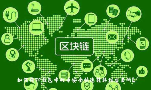 如何将TP钱包中的币安全快速转移到交易所？