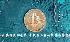 揭秘区块链洗脑套路：十款易上当的软件与警惕