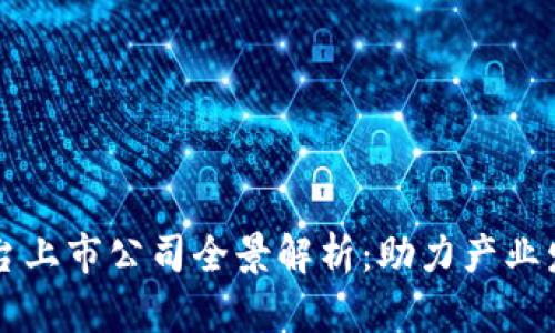 国内区块链平台上市公司全景解析：助力产业发展的先锋力量