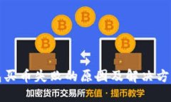 TP钱包买币失败的原因及解决方案详解