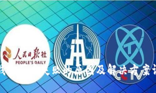 TP钱包买币失败的原因及解决方案详解