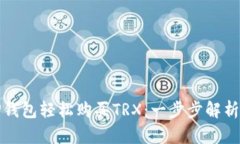 如何通过TP钱包轻松购买TRX：一步步解析与实用技