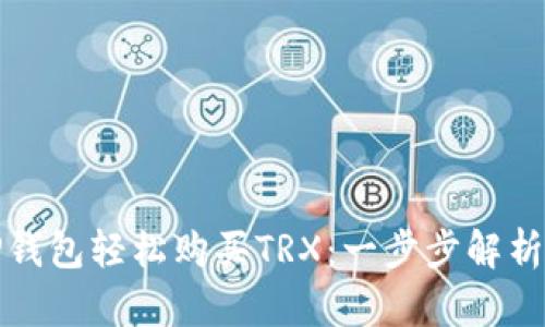 如何通过TP钱包轻松购买TRX：一步步解析与实用技巧