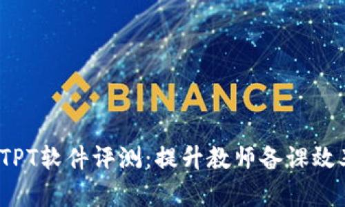 2023年最佳TPT软件评测：提升教师备课效率的秘密武器