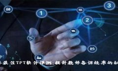 2023年最佳TPT软件评测：提升教师备课效率的秘密