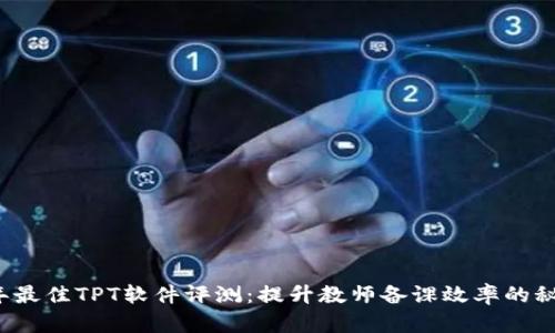 2023年最佳TPT软件评测：提升教师备课效率的秘密武器