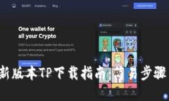 获取2024年最新版本TP下载指南：简易步骤与最新