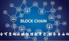 探索安全可靠的区块链借款平台：财务自由的新