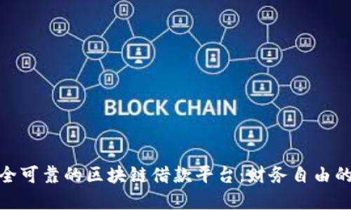 探索安全可靠的区块链借款平台：财务自由的新选择