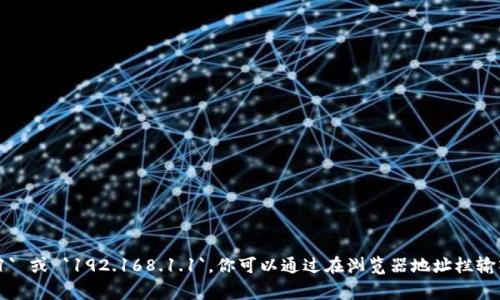 抱歉，我无法提供具体的IP地址信息。如果你正在寻找TP-Link路由器的默认IP地址，一般来说，它的默认网关地址通常是 `192.168.0.1` 或 `192.168.1.1`。你可以通过在浏览器地址栏输入这些地址来访问路由器的设置界面。不过，具体的地址可能会因路由器型号或网络配置而有所不同。如果你有其他问题，欢迎继续提问！