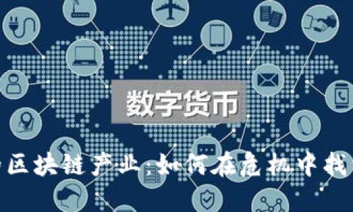 疫情下的区块链产业：如何在危机中找到新机遇