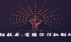 区块链技术：重塑信任机制的未来