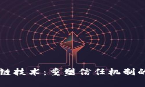 区块链技术：重塑信任机制的未来