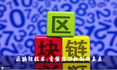 区块链技术：重塑信任机制的未来