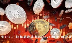 免费下载TP5.1：轻松获取最新Laravel框架，提升开