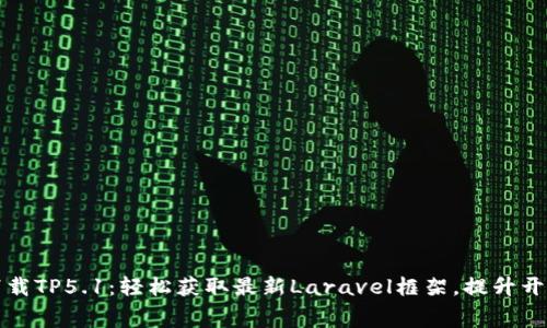 免费下载TP5.1：轻松获取最新Laravel框架，提升开发效率