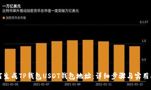 如何生成TP钱包USDT钱包地址：详细步骤与实用指南