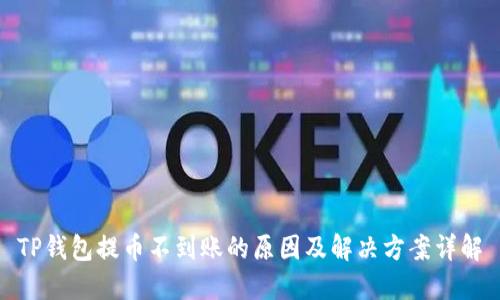 TP钱包提币不到账的原因及解决方案详解