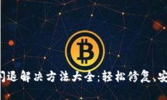 TP钱包闪退解决方法大全：轻松修复，安全快捷！