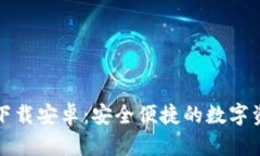 TP钱包官网下载安卓：安全便捷的数字资产管理工