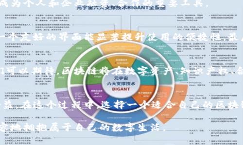   探索区块链确权网站的创新与应用，开启数字资产新纪元 / 

 guanjianci 区块链确权, 数字资产, 网站推荐, 技术应用 /guanjianci 

什么是区块链确权？
在数字经济快速发展的今天，区块链技术以其去中心化、不可篡改的特性，在多个领域占据了重要地位。区块链确权，简单来说，就是通过区块链技术对某种资产或者权利进行确认和记录，让其在数字世界中得到合法的认可。这项技术不仅可以用于数字资产的确权，还能在知识产权、物权、合同等各个领域展现出巨大的应用潜力。

区块链确权的意义
区块链确权最重要的意义在于解决传统权力确认方式中的信任问题。例如，传统的权力确认依赖于第三方机构，这带来了效率低下、成本高昂以及信息不共享等多重问题。通过区块链，所有的资产认证信息都以去中心化的方式存储在网络中，任何人都能够参与到信息的维护之中。这种透明度与参与性，确保了信息的真实可信，使得确权过程更加高效和安全。

区块链确权网站推荐
在这个日益发展的技术背景下，有许多区块链确权网站应运而生。以下是一些值得关注的平台：

h41. 点链（DianChain）/h4
点链是一款致力于提供高效确权服务的平台。其利用分布式记账技术，将资产的确权信息安全存储在区块链上，确保任何人都能在需要时快速、方便地检索到相关信息。此外，点链还为用户提供了一些智能合约的支持，用户可以轻松生成合约，进一步提高资产交易的便利性。

h42. 知识产权区块链（IPChain）/h4
针对知识产权的确权需求，知识产权区块链为创作者提供了一种全新的保护方式。通过将作品的信息上传至区块链，创作者可以获得更为有效的权利保护，避免抄袭及侵权行为。与此同时，这个平台还促进了创作者与消费者之间的直接交易，将中介环节去掉，降低了交易成本。

h43. 媒体链（MediaChain）/h4
媒体链专注于数字内容的确权问题。它通过区块链技术确保每一个内容创作者都能有效证明自己的创作权利，并通过这一平台进行内容作品的转让或授权。在共享经济时代，这种直接的创作权确权方式，将帮助创作者保障收益，同时为消费者提供了更多的选择。

h44. 信用链（CreditChain）/h4
信用链不仅提供资产确权服务，还扩展到了信用机制的构建。通过对部分个人和企业的信用信息进行区块链登记，用户能够获取更为可靠的信用评估。在未来，信用链有望成为个人和企业融资、合作的重要工具。

如何选择适合的区块链确权网站？
确权网站的选择需要综合考虑多个因素。首先，平台的安全性是最重要的，用户在选择前应了解平台的安全技术、历史记录及用户反馈。其次，平台的用户体验也至关重要，一个友好的界面能显著提升使用的便捷性。最后，提供的服务种类和确权效率也是需要关注的重点，不同需求的用户可以根据具体的使用场景进行选择。

区块链确权的未来展望
站在技术发展的十字路口，区块链确权无疑是一条充满希望的道路。随着更多行业对该技术的认可和应用，未来会有越来越多的确权方式诞生在这个新技术的土壤中。我们可以期待，区块链将在数字资产、知识产权、合同等领域，推动更为透明、安全、高效的服务。

结语
在数字经济的浪潮中，区块链确权网站以其不可篡改、去中心化的特性，为传统行业带来了革命性的变化。无论是创作者、企业还是普通个人，都会因为这一技术的普及而受益。在这个过程中，选择一个适合自己的区块链确权平台，无疑是每个用户都需要认真思考的问题。通过深入了解这些平台的功能及特点，我们才能找到最匹配自己需求的解决方案，真正实现资产的高效管理与保护。 

总而言之，区块链确权不仅仅是一项技术上的突破，更是我们在数字世界走向未来的一种新思维。通过选择合适的平台和工具，在复杂多变的经济环境中，我们能够更加从容地拥抱属于自己的数字生活。