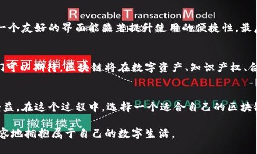   探索区块链确权网站的创新与应用，开启数字资产新纪元 / 

 guanjianci 区块链确权, 数字资产, 网站推荐, 技术应用 /guanjianci 

什么是区块链确权？
在数字经济快速发展的今天，区块链技术以其去中心化、不可篡改的特性，在多个领域占据了重要地位。区块链确权，简单来说，就是通过区块链技术对某种资产或者权利进行确认和记录，让其在数字世界中得到合法的认可。这项技术不仅可以用于数字资产的确权，还能在知识产权、物权、合同等各个领域展现出巨大的应用潜力。

区块链确权的意义
区块链确权最重要的意义在于解决传统权力确认方式中的信任问题。例如，传统的权力确认依赖于第三方机构，这带来了效率低下、成本高昂以及信息不共享等多重问题。通过区块链，所有的资产认证信息都以去中心化的方式存储在网络中，任何人都能够参与到信息的维护之中。这种透明度与参与性，确保了信息的真实可信，使得确权过程更加高效和安全。

区块链确权网站推荐
在这个日益发展的技术背景下，有许多区块链确权网站应运而生。以下是一些值得关注的平台：

h41. 点链（DianChain）/h4
点链是一款致力于提供高效确权服务的平台。其利用分布式记账技术，将资产的确权信息安全存储在区块链上，确保任何人都能在需要时快速、方便地检索到相关信息。此外，点链还为用户提供了一些智能合约的支持，用户可以轻松生成合约，进一步提高资产交易的便利性。

h42. 知识产权区块链（IPChain）/h4
针对知识产权的确权需求，知识产权区块链为创作者提供了一种全新的保护方式。通过将作品的信息上传至区块链，创作者可以获得更为有效的权利保护，避免抄袭及侵权行为。与此同时，这个平台还促进了创作者与消费者之间的直接交易，将中介环节去掉，降低了交易成本。

h43. 媒体链（MediaChain）/h4
媒体链专注于数字内容的确权问题。它通过区块链技术确保每一个内容创作者都能有效证明自己的创作权利，并通过这一平台进行内容作品的转让或授权。在共享经济时代，这种直接的创作权确权方式，将帮助创作者保障收益，同时为消费者提供了更多的选择。

h44. 信用链（CreditChain）/h4
信用链不仅提供资产确权服务，还扩展到了信用机制的构建。通过对部分个人和企业的信用信息进行区块链登记，用户能够获取更为可靠的信用评估。在未来，信用链有望成为个人和企业融资、合作的重要工具。

如何选择适合的区块链确权网站？
确权网站的选择需要综合考虑多个因素。首先，平台的安全性是最重要的，用户在选择前应了解平台的安全技术、历史记录及用户反馈。其次，平台的用户体验也至关重要，一个友好的界面能显著提升使用的便捷性。最后，提供的服务种类和确权效率也是需要关注的重点，不同需求的用户可以根据具体的使用场景进行选择。

区块链确权的未来展望
站在技术发展的十字路口，区块链确权无疑是一条充满希望的道路。随着更多行业对该技术的认可和应用，未来会有越来越多的确权方式诞生在这个新技术的土壤中。我们可以期待，区块链将在数字资产、知识产权、合同等领域，推动更为透明、安全、高效的服务。

结语
在数字经济的浪潮中，区块链确权网站以其不可篡改、去中心化的特性，为传统行业带来了革命性的变化。无论是创作者、企业还是普通个人，都会因为这一技术的普及而受益。在这个过程中，选择一个适合自己的区块链确权平台，无疑是每个用户都需要认真思考的问题。通过深入了解这些平台的功能及特点，我们才能找到最匹配自己需求的解决方案，真正实现资产的高效管理与保护。 

总而言之，区块链确权不仅仅是一项技术上的突破，更是我们在数字世界走向未来的一种新思维。通过选择合适的平台和工具，在复杂多变的经济环境中，我们能够更加从容地拥抱属于自己的数字生活。