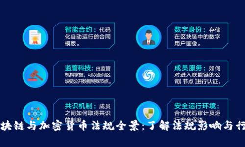 美国区块链与加密货币法规全景：了解法规影响与行业前景